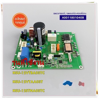 อะไหล่ของแท้/เมนบอร์ดคอยล์ร้อนแอร์ไฮเออร์/HAIER/A0011801040B/OUTDOOR PCB/รุ่น HSU-12VTBA03TC  HSU-12VTAA03T  HSU-12STNA0