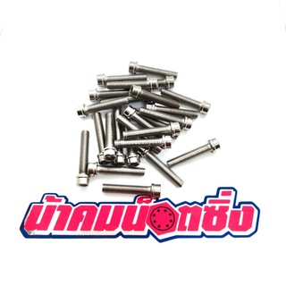 น้าคมน็อตซิ่ง น็อตเบอร์ 8 (M5*25)หัวล้าง(ราคาต่อ1ตัว)