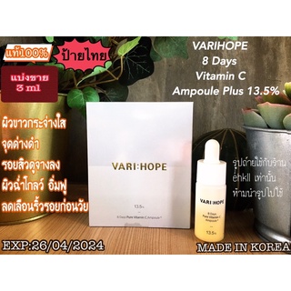 แบ่งขาย VARIHOPE 8 Days Vitamin C Ampoule Plus 13.5%