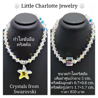 กำไลคริสตัล Crystals from Swarovski