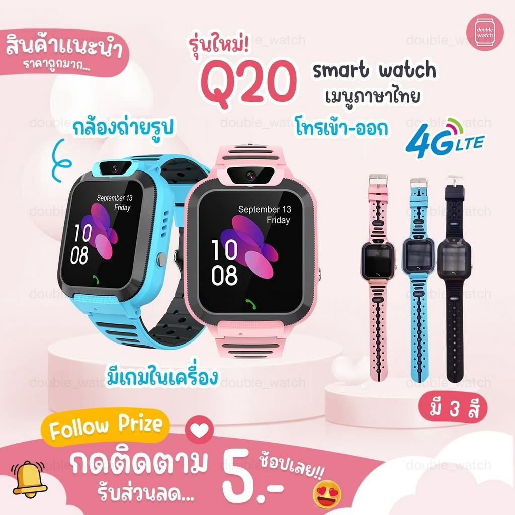 พร้อมส่ง นาฬิกากันเด็กหาย สมาร์ทวอทรุ่นQ20 รุ่นใหม่ สมาร์ทวอทช์ติดตามตำแหน่ง นาฬิกาโทรได้ เมนูภาษาไทย สมาทวอช นาฬิกาเด็ก