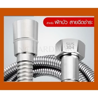 NC Hardware ชุดชำระสแตนเลส 304 รุ่นทนทานพิเศษ ใช้กันยาวนาน ลดรั่ว ลดซึม ลดหัก ลดงอ เเยกได้ หัว/สาย/ขอเเขวน/ครบชุด