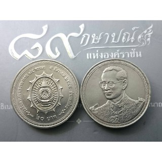 เหรียญ 20 บาท วาระ ที่ระลึก  เฉลิมพระชนมพรรษา ครบ 75 พรรษา รัชกาลที่ 9 ไม่ผ่านใช้