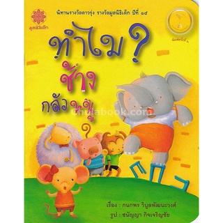 9786163070890(Chulabook_HM) หนังสือ ทำไมช้างกลัวหนู (นิทานรางวัลดาวรุ่ง รางวัลมูลนิธิเด็ก ปีที่ 15)