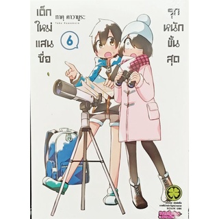 เด็กใหม่แสนซื่อรุกหนักขั้นสุด  เล่ม 1-6 แยกเล่ม