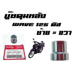 บู๊ชดุมหน้า ( บูชดุมหน้า )  WAVE125 ดิส  ( แท้ )  ซ้าย  = ขวา  ( 44311 - KPH - 900 ) เวฟ125ดิส ราคาอันละ นะค่ะ พร้อมส่ง