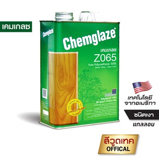 เคมเกลซ Z065 โพลียูรีเทน เคลือบไม้ภายใน ชนิดเงา-สีใส CHEMGLAZE Polyurethane Gloss-Clear Indoor