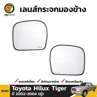 เนื้อกระจกมองข้าง สำหรับ Toyota Hilux Tiger 2002-2004