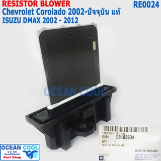 รีซิสแตนท์ เชพโลเล็ต โคโลราโด้ 2002 - 2018 แท้ศูนย์ GM RE0024  อีซูซุ ดีแม็ก  2012 Blower Resistor Chevrolet Corolado