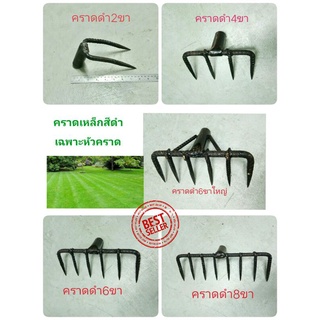 🌿🌿คราดเหล็ก 2ขา 4ขา 6ขา 8ขาสีดำ ไม่รวมด้าม
