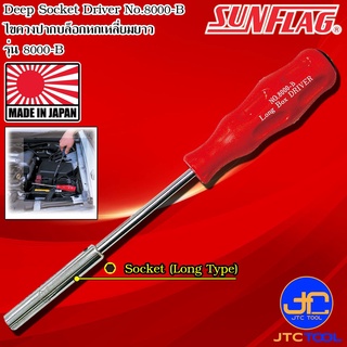 Sunflag ไขควงหัวลูกบล็อกยาว รุ่น 8000-B - Deep Socket Driver No.8000-B