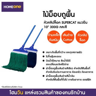 ไม้ม็อบถูพื้นหัวคลิปล็อค SUPERCAT แมวยืน 10" 300G คละสี (1 ชิ้น/คำสั่งซื้อ)