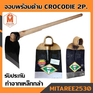 จอบขุดดิน จอบพร้อมด้าม Crocodile รับประกันทำจากเหล็กกล้า