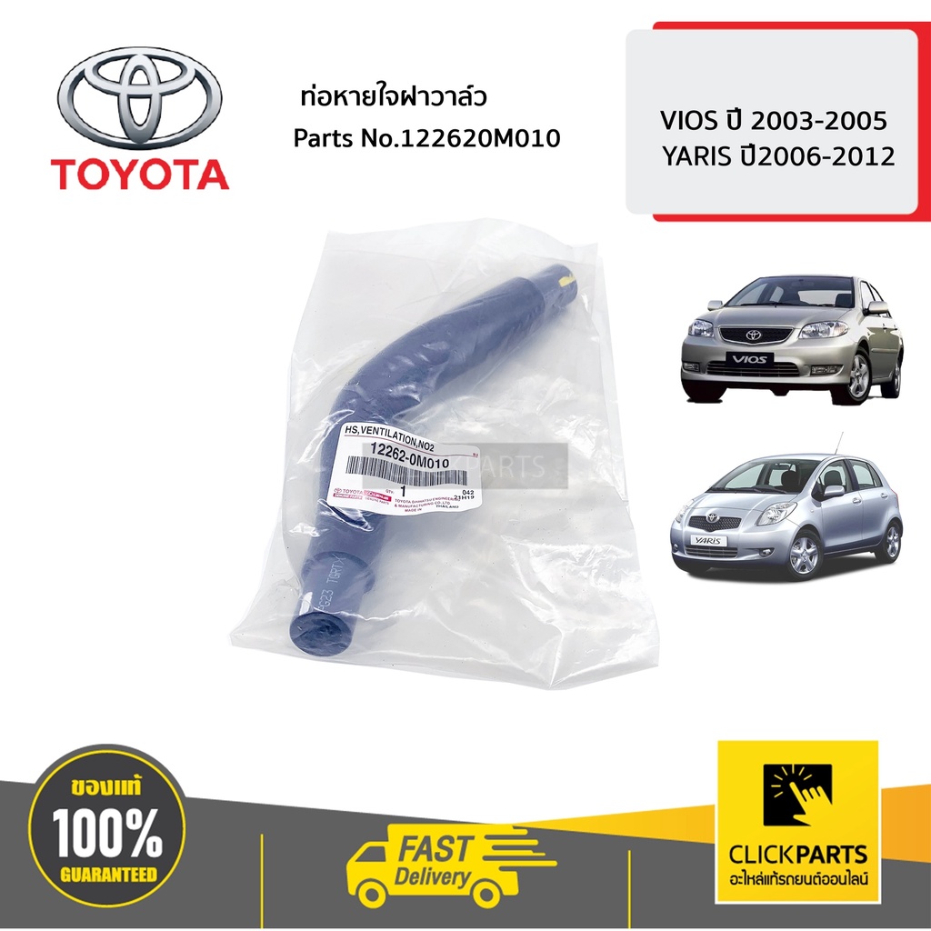 TOYOTA #122620M010 ท่อหายใจฝาวาล์ว VIOS ปี2003-2005 ของแท้ เบิกศูนย์