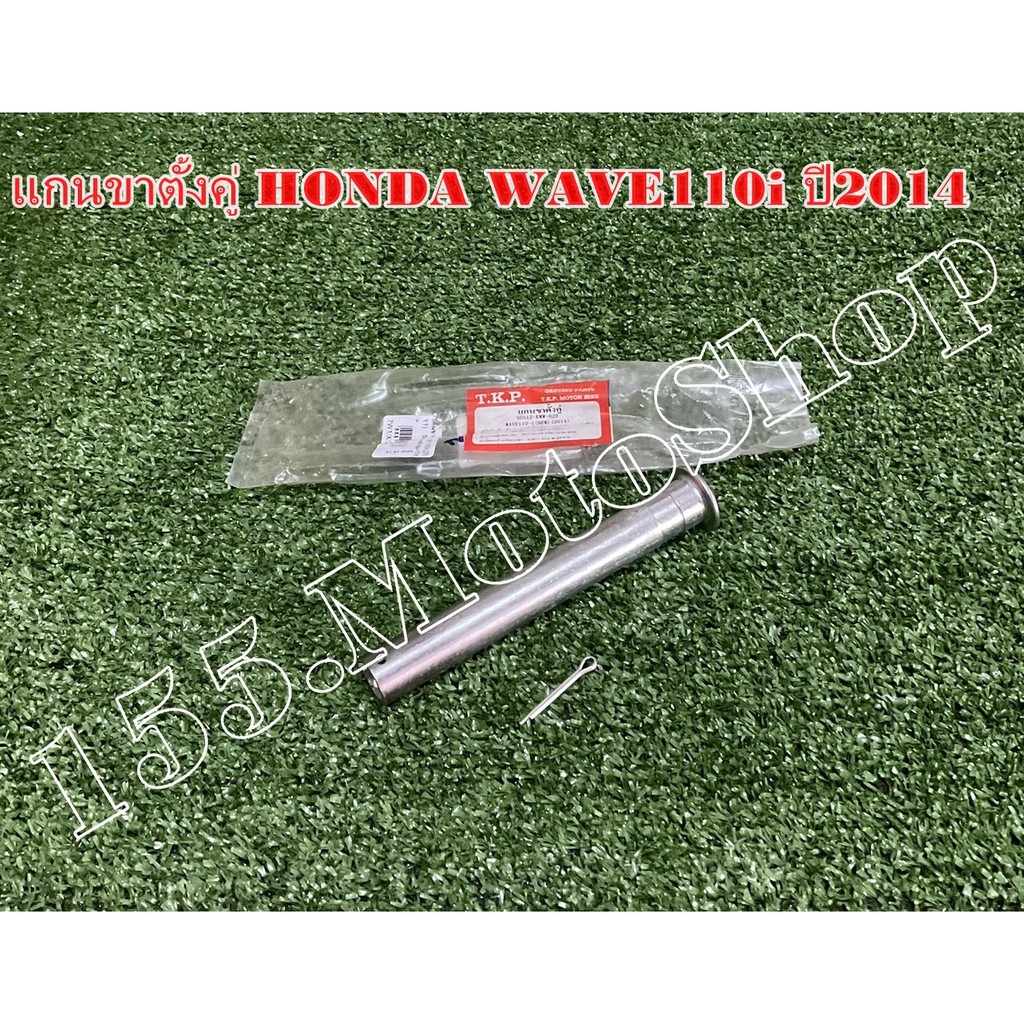 แกนขาตั้งคู่-ข้อต่อคันเบรคหลัง สำหรับรถรุ่น Honda Wave110i ปี2011-2017 สินค้าคุณภาพแท้โรงงาน ราคา ถูกที่สุด ดีลบีเคเค แกลเลอรีภาพที่ 4