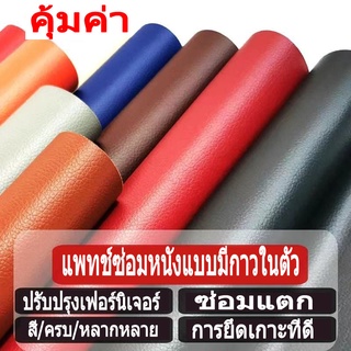 สติกเกอร์หนัง pu แบบหนา มีกาวในตัว สําหรับติดตกแต่งเบาะโซฟา ภายในรถยนต์ หนังพีวีซี ซ่อมโซฟา