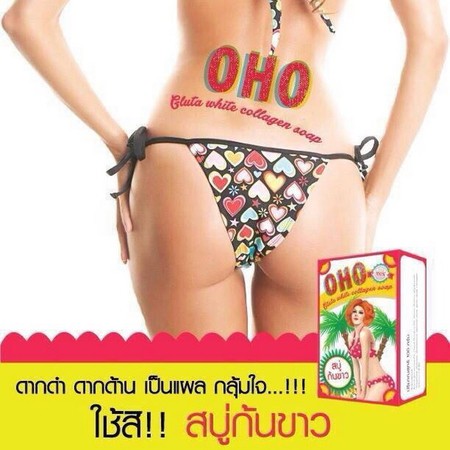 OHO Gluta White Collagen Soap 100g สบู่ก้นขาว สบู่โอ้โห กลูต้า รักษาก้นดำ ด้าน ขาหนีบดำ ร่องขาดำ ให้ขาวเด้ง เนียนสวย