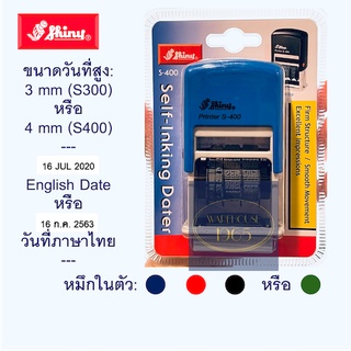 Shiny Stamp ตรายางวันที่ (ไทย/ENG) หมึกในตัว-ดำ แดง น้ำเงิน วันที่สูง 3 mm (S300) หรือ 4 mm (S400) Date Stamp