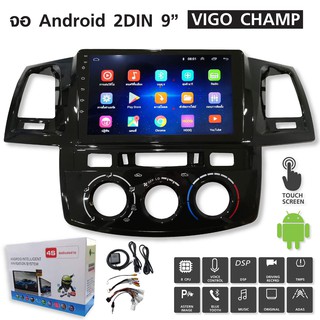 วิทยุรถยนต์  2 Din ระบบ Android 9.1 ใหม่ล่าสุด (เล่นแผ่นไม่ได้) 9  มาพร้อมหน้ากาก ตรงรุ่น Toyota Vigo Champ จอกระจกIPS
