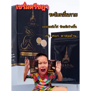 ตรีชฎา เอ็กตร้า บอดี้เซรั่ม