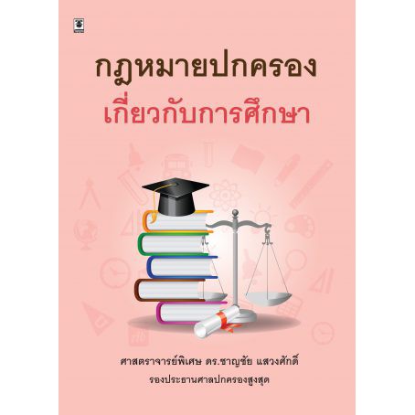 กฎหมายปกครองเกี่ยวกับการศึกษา