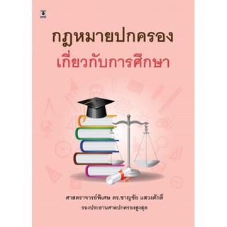 กฎหมายปกครองเกี่ยวกับการศึกษา