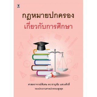 กฎหมายปกครองเกี่ยวกับการศึกษา