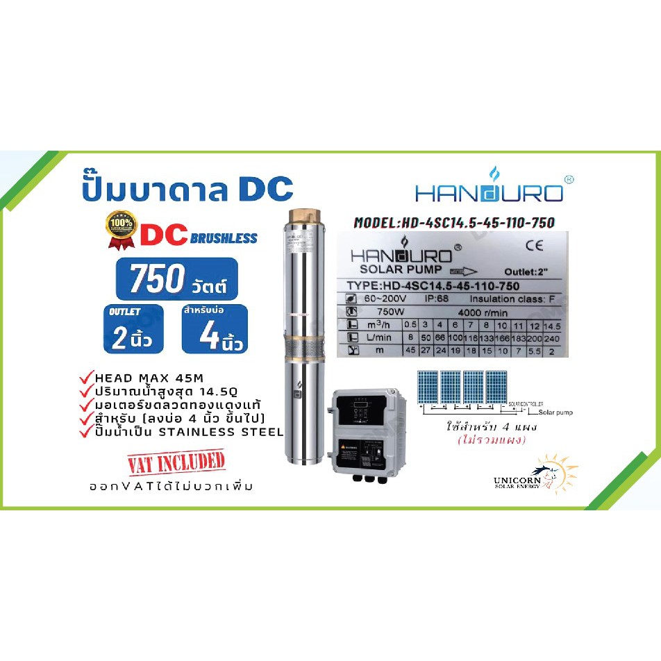 โซล่าร์ปั๊มบาดาล HANDURO 750W ท่อออก 2'' บ่อ 4นิ้ว  รุ่น HD-4SC14.5-45-110-750 DCBrushless