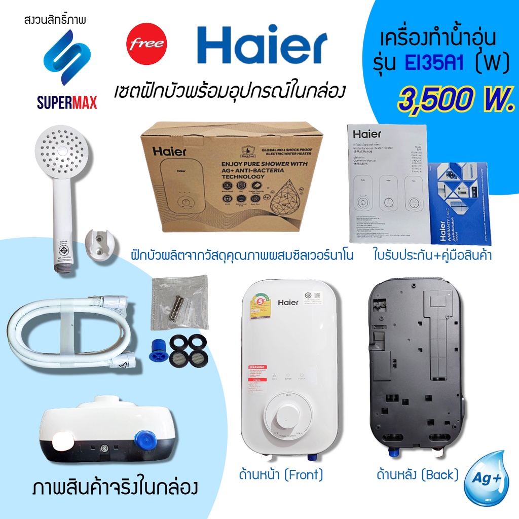 Haier เครื่องทำน้ำอุ่น 3,500 วัตต์ รุ่น EI35A1-W สีขาว 3,500W ระบบตัดไฟทันทีเมื่อมีไฟฟ้ารั่ว รับประก