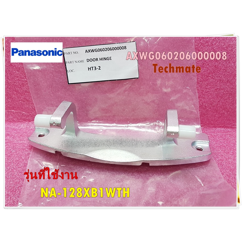 อะไหล่ของแท้/บานพับประตูเครื่องซักผ้าพานาโซนิค/DOOR HINGE/Panasonic/AXWG060206000008/รุ่นNA-128XB1WTH