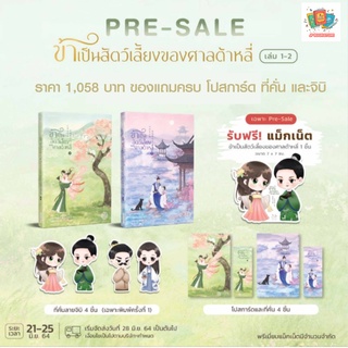 N -  พร้อมส่ง หนังสือ นิยาย ข้าเป็นสัตว์เลี้ยงของศาลต้าหลี่ เล่ม 1-2 ของแถมครบ