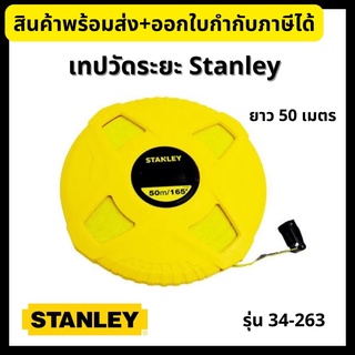 Stanley เทปวัดระยะ ตลับเมตรสายไฟเบอร์กลาส ยาว 50 เมตร รุ่น 34-263