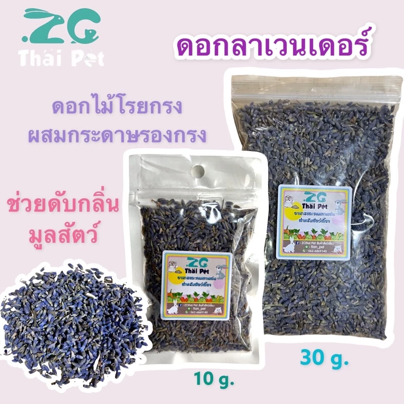 ดอกลาเวนเดอร์ 🌸 ดอกไม้ผสมกระดาษรองกรง กลิ่นหอม ช่วยดับกลิ่นมูลสัตว์