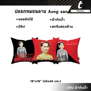 ปลอกหมอน ลาย Aung San tFactory ลาย 2 ด้าน หมอนสกรีนลายเต็มใบ Size 45x45 cm พร้อมส่ง C20 by inkspa