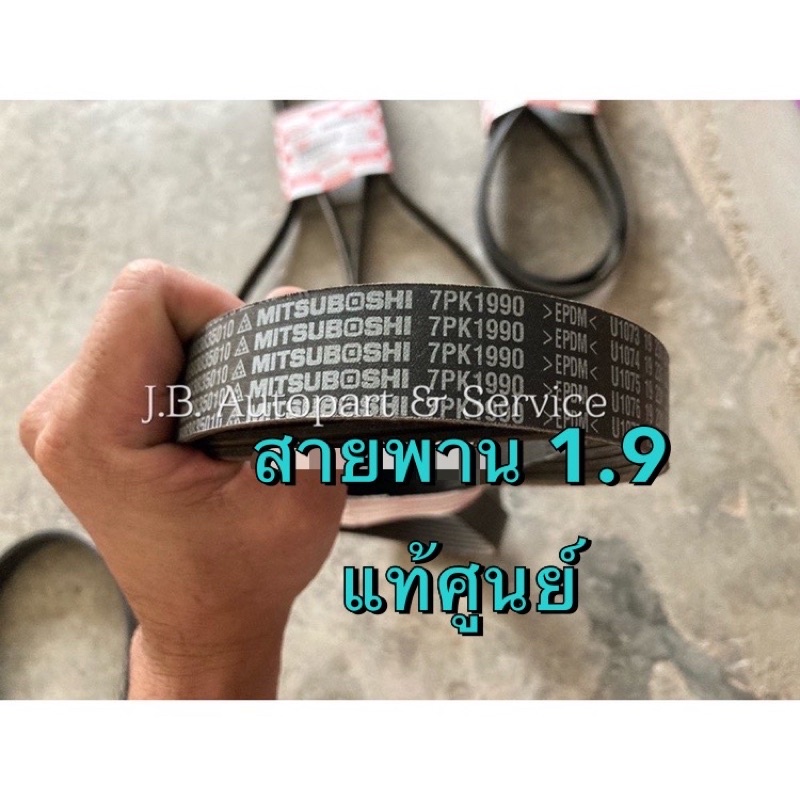 แท้ศูนย์ !!! สายพานหน้าเครื่อง (7PK1990) เกรดติดรถ (ไม่ใช่เกรดตรีเพชร) อีซูซุ ออลนิวดีแมกซ์ MU-X 1.9 ปี 2018 ขึ้นไป - รูปที่ 2