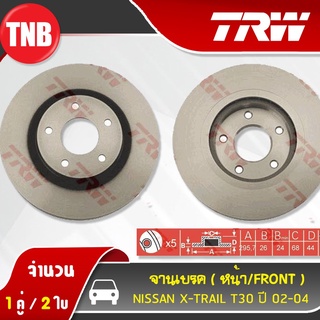 TRW จานเบรค (หน้า) nissan xtrail t30 นิสสัน เอ็กซ์เทรล ที30 ปี 2002-2004