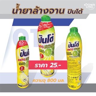 น้ำยาล้างจานปินโต้ 800 ml. ผลิตภัณฑ์ล้างจานกลิ่นเลมอน สูตรเข้มข้น ขจัดคราบมัน ล้างจานได้สะอาด