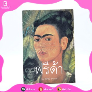 ฟรีด้า - สุรพงษ์ บุนนาค