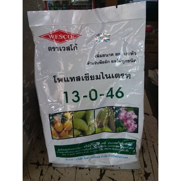 เวสโก้ สูตร13-0-46 ขนาด 1KG. เร่งช่อดอกไม้ผล เพิ่มขนาด ผล และหัว สำหรับพืช ผัก และผลไม้ทุกชนิด
