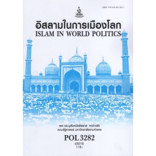 ตำราเรียนราม POL3282 65018 อิสลามในการเมืองโลก