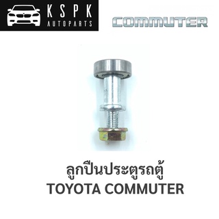 🔩ลูกปืนรางเลื่อนประตู ลูกปืนบานเลื่อน Toyota Commuter KDH