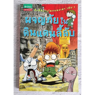 หนังสือหนังสือความรู้ทั่วไป ประวัติศาสตร์ ไขปริศนาปัญหาลี้ลับผจญภัยในดินแดนลี้ลับ