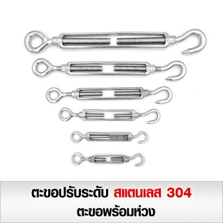 ตะขอปรับระดับ สแตนเลส 304 พร้อมตะขอเกี่ยว ขนาดใหญ่ M14 - M16