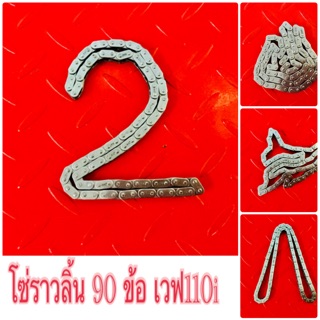 โซ่ราวลิ้น 90 ข้อ เวฟ110i