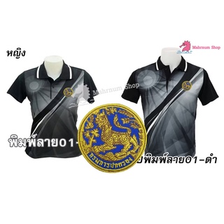 เสื้อโปโลพิมพ์ลาย(01ดำ) ปักตรากรมการปกครอง(สิงห์)