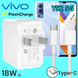 ที่ชาร์จ VIVO Y52 5G 18W Type-C สเปคตรงรุ่น วีโว่ Flash Charge หัวชาร์จ สายชาร์จ  ชาร์จเร็ว ไว ด่วน ของแท้