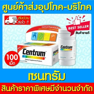 📌พร้อมส่ง📌Centrum 100 เม็ด เซนทรัม (ส่งจากศูนย์ฯ)(สินค้าใหม่)(ส่งเร็ว)(ถูกที่สุด)