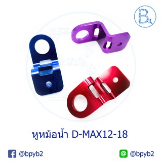 199บาท(ได้2ชิ้น)หูหม้อน้ำแต่ง D-max2012-2019 Allnew ดีแมกออลนิว