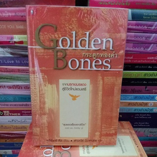 Golden bones กระดูกทองคำ จากนรกเขมรแดงสู่ชีวิตใหม่แดนเสรี สุดยอดเรื่องราวชีวิต จอร์จ เอช ดับเบิลยู บุช