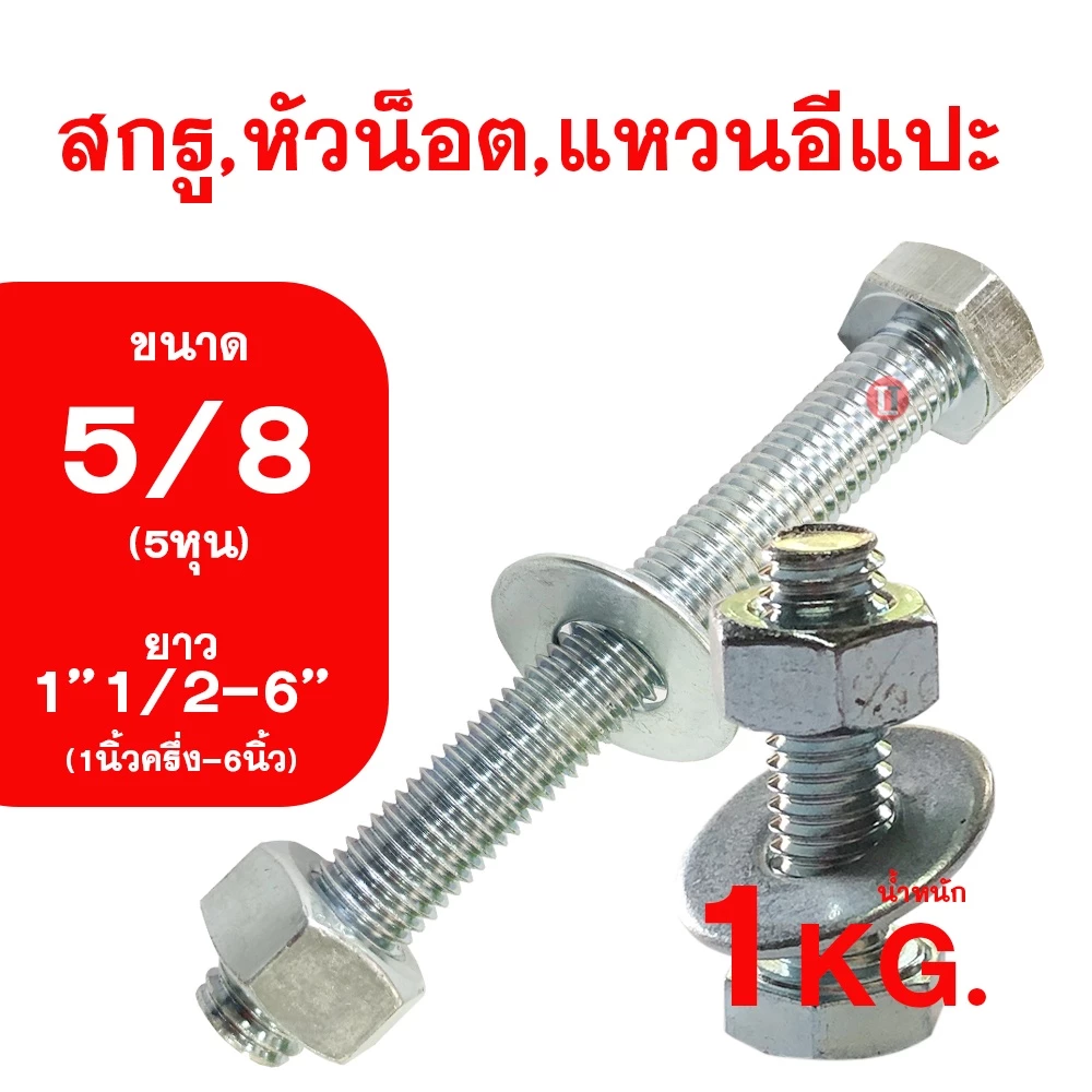 น็อต เกลียวหุนชุบขาว ขนาดหุน (5/8) ความยาว1''1/2-6นิ้ว (1''1/2-6'') สกรู,หัวน็อต,แหวนอีกแปะ รวม1กิโลกรัม